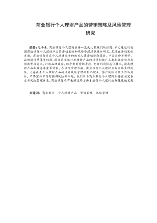 商业银行个人理财产品的营销策略与风险管理研究分析 市场营销专业