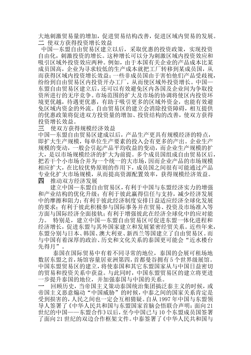 泰国在中国东盟贸易区的地位和作用分析研究  国际经济专业_第2页