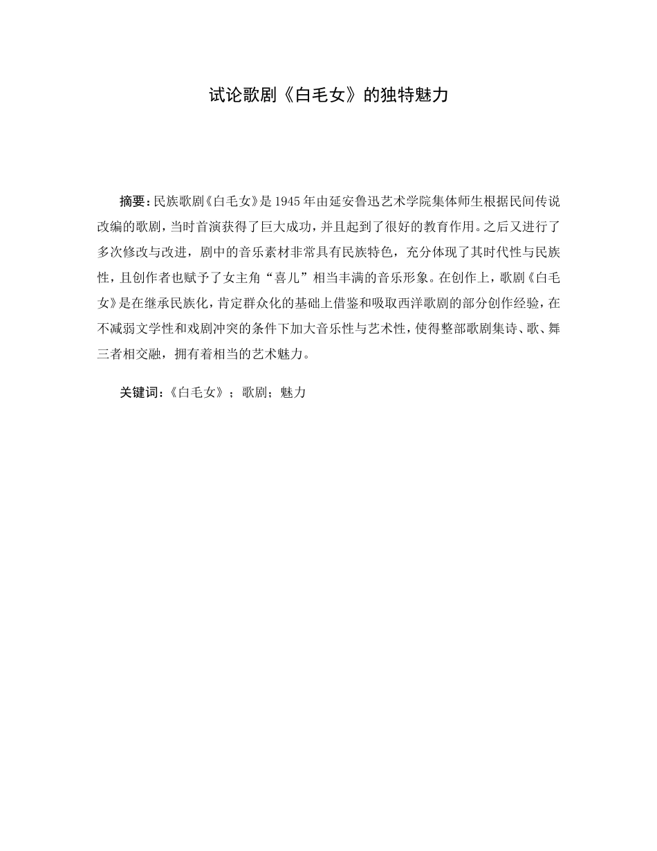 试论歌剧《白毛女》的独特魅力分析研究  戏曲学专业_第1页