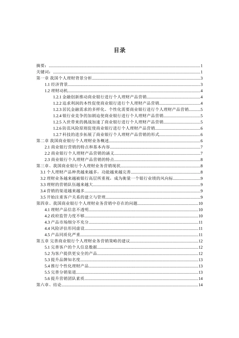 商业银行个人理财产品营销策略分析研究  工商管理专业_第3页