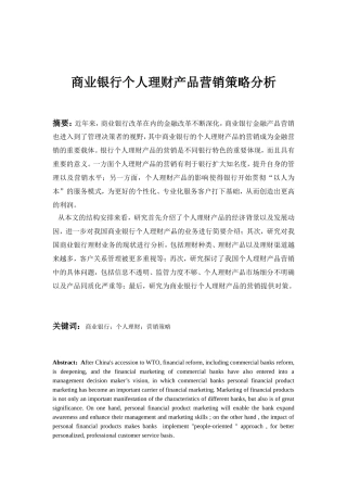 商业银行个人理财产品营销策略分析研究  工商管理专业