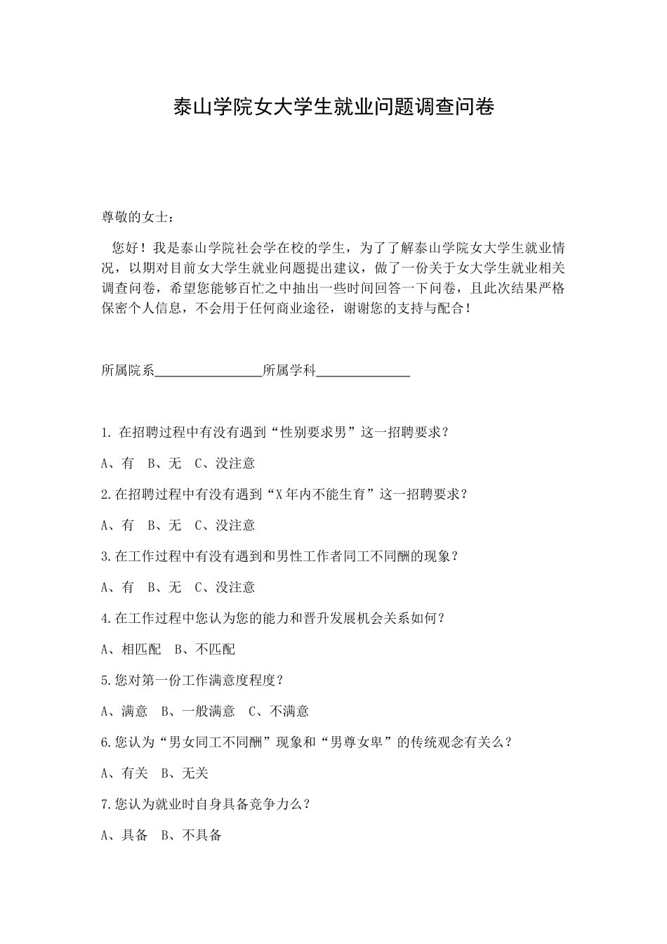 泰山学院女大学生就业问题调查问卷_第1页
