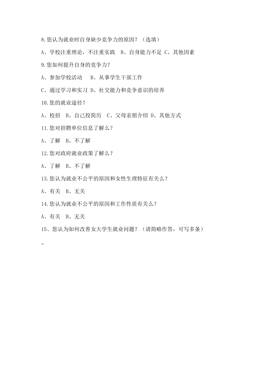 泰山学院女大学生就业问题调查问卷_第2页