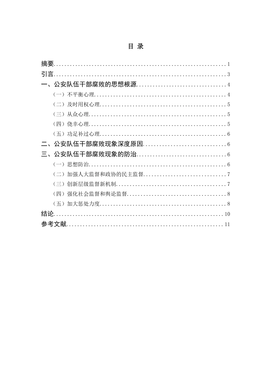 试论公安队伍干部腐败现象的成因与防治分析研究  公共管理专业_第3页