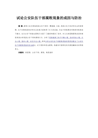 试论公安队伍干部腐败现象的成因与防治分析研究  公共管理专业