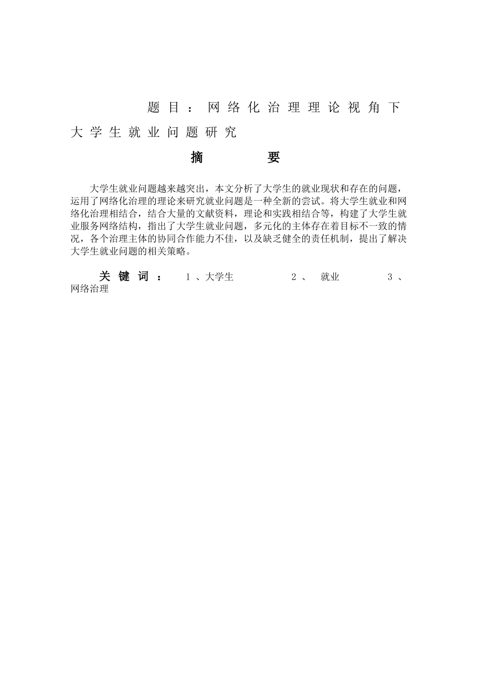 网络化治理理论视角下大学生就业问题研究分析 工商管理专业_第1页