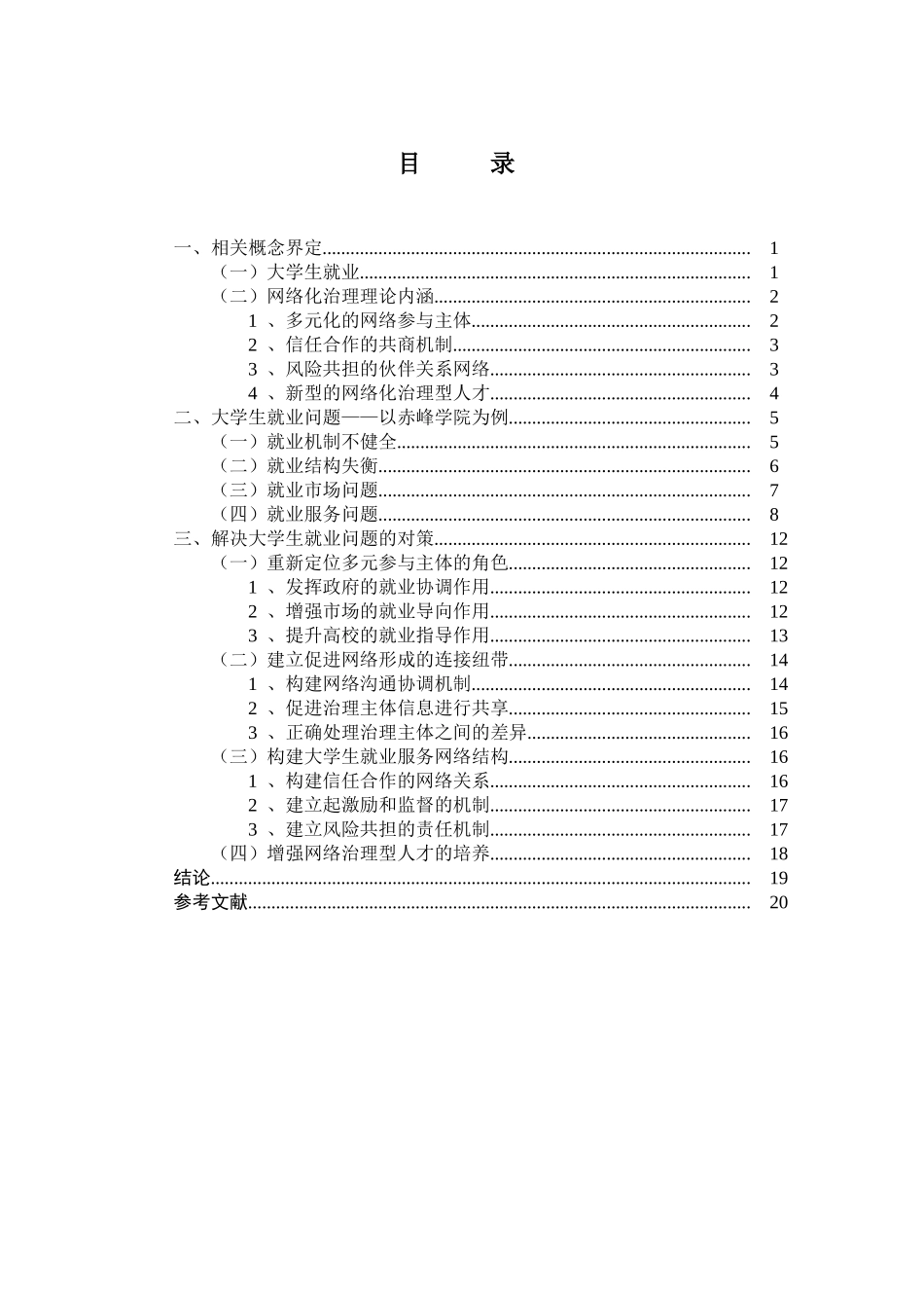 网络化治理理论视角下大学生就业问题研究分析 工商管理专业_第2页