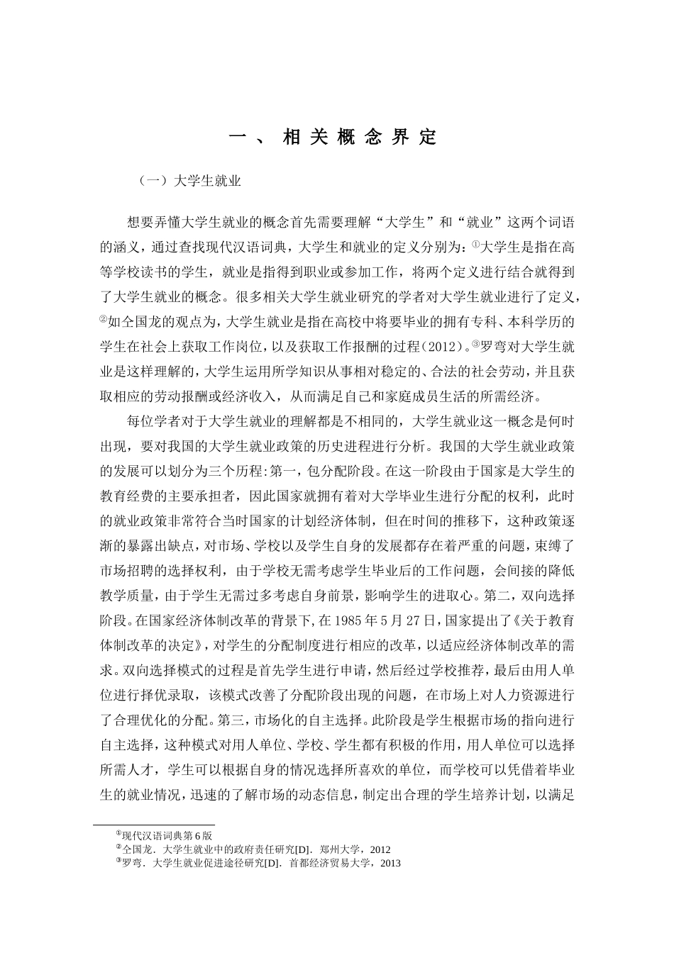 网络化治理理论视角下大学生就业问题研究分析 工商管理专业_第3页