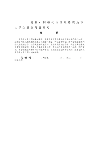 网络化治理理论视角下大学生就业问题研究分析 工商管理专业