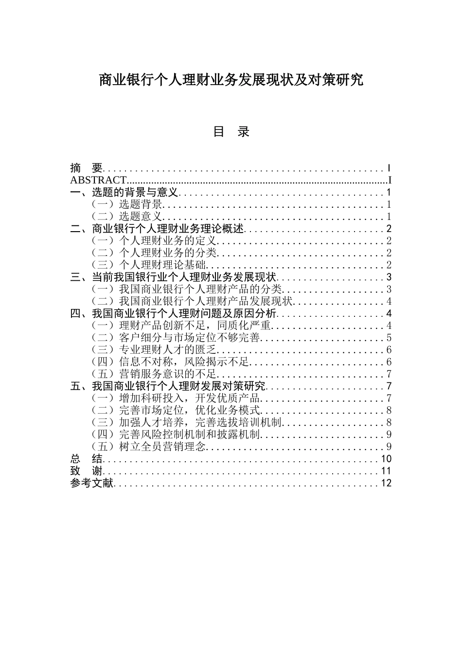 商业银行个人理财业务发展现状及对策研究分析 会计学专业_第1页