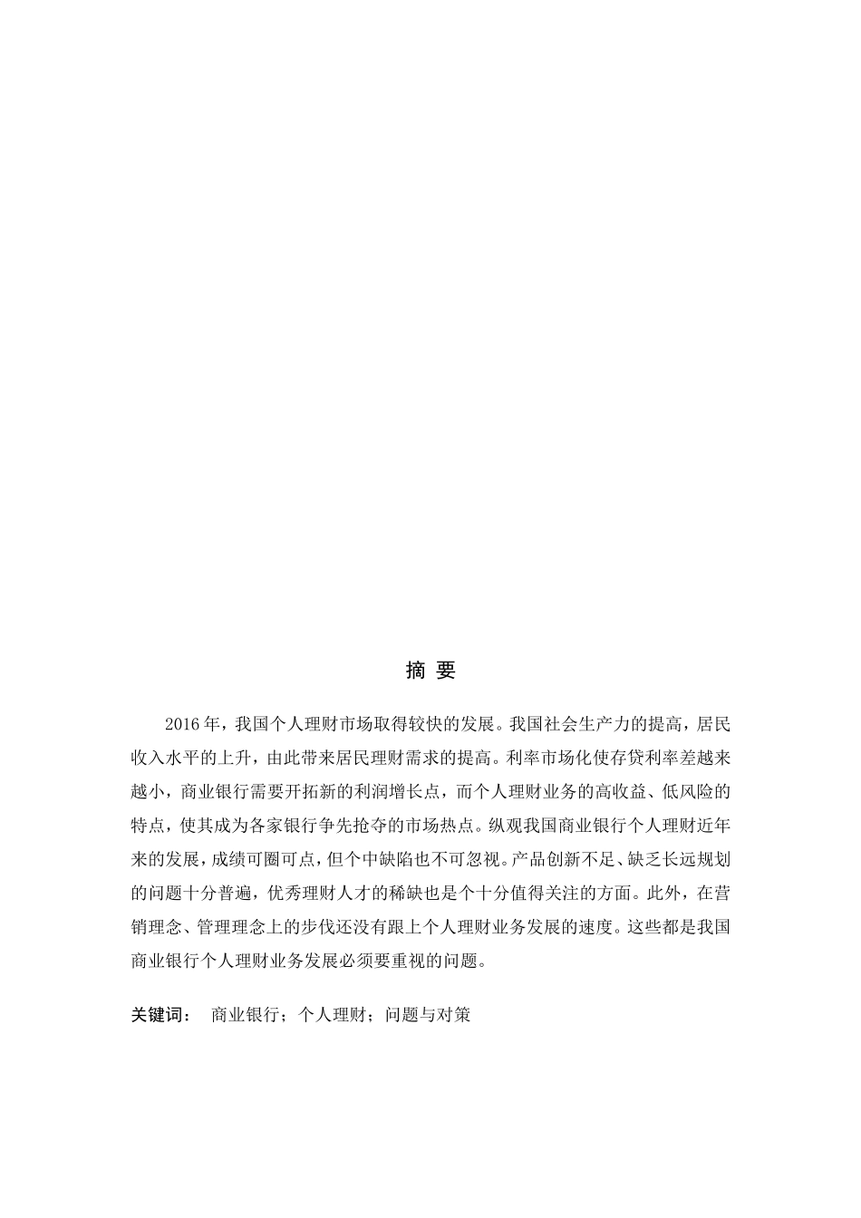 商业银行个人理财业务发展现状及对策研究分析 会计学专业_第2页