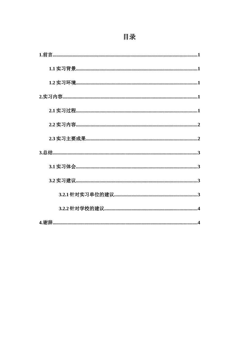 滩桥小学实习报告_第2页