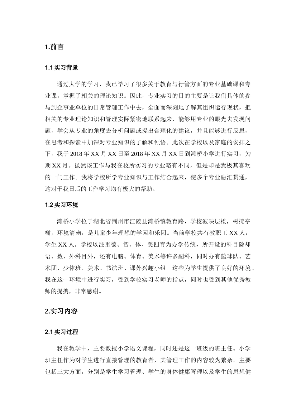 滩桥小学实习报告_第3页