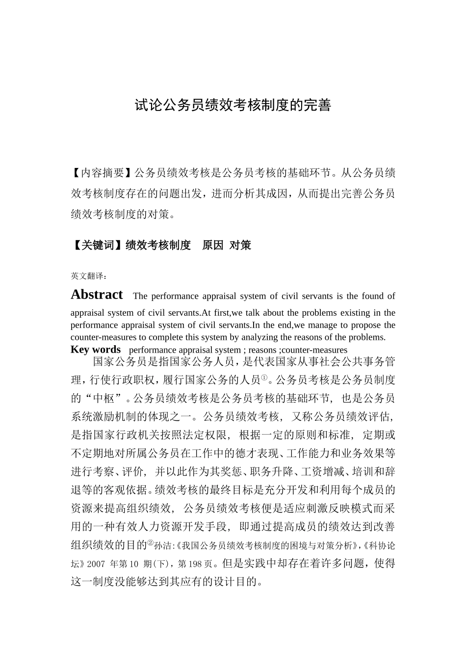 试论公务员绩效考核制度的完善分析研究  人力资源管理专业_第2页