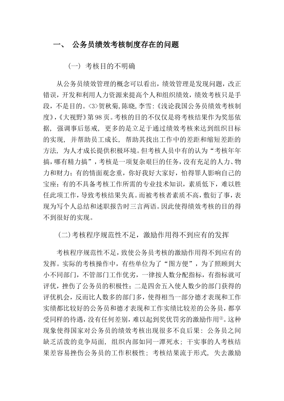 试论公务员绩效考核制度的完善分析研究  人力资源管理专业_第3页