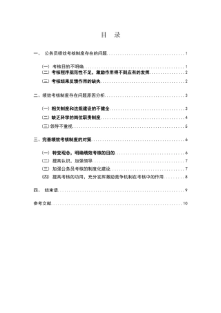 试论公务员绩效考核制度的完善分析研究  人力资源管理专业