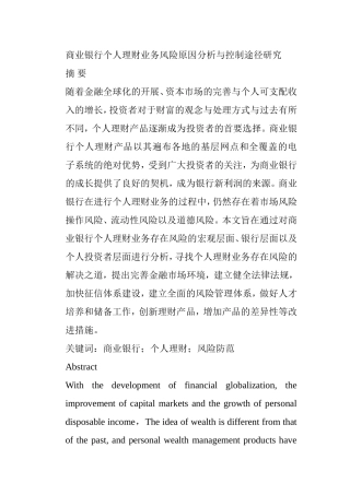 商业银行个人理财业务风险原因分析与控制途径研究分析  会计学专业