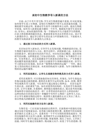 谈初中生物教学导入新课的方法分析研究 教育教学专业