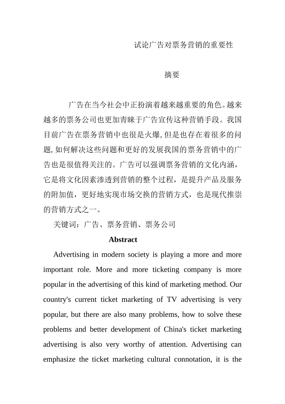 试论广告对票务营销的重要性分析研究 市场营销专业_第1页