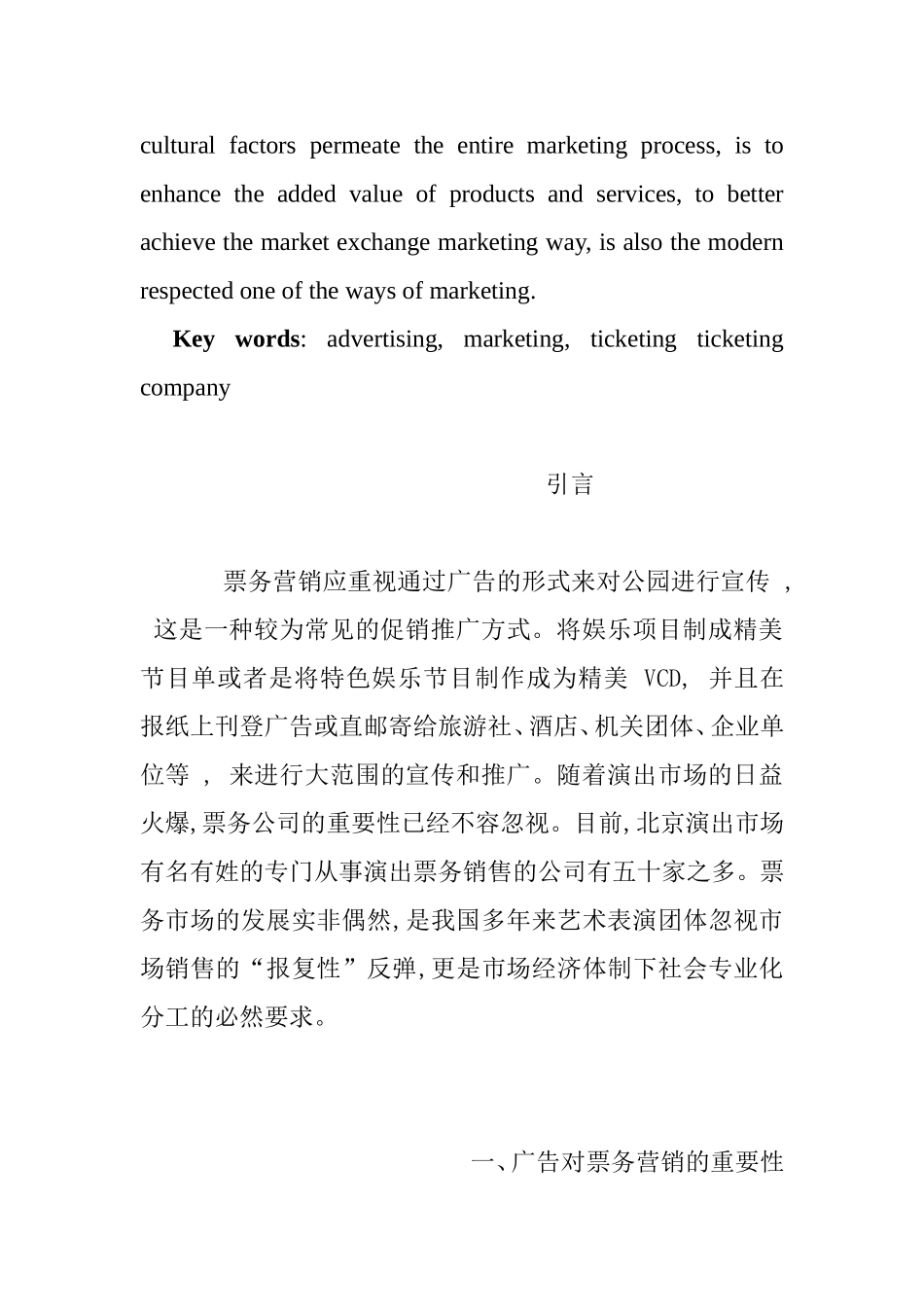 试论广告对票务营销的重要性分析研究 市场营销专业_第2页