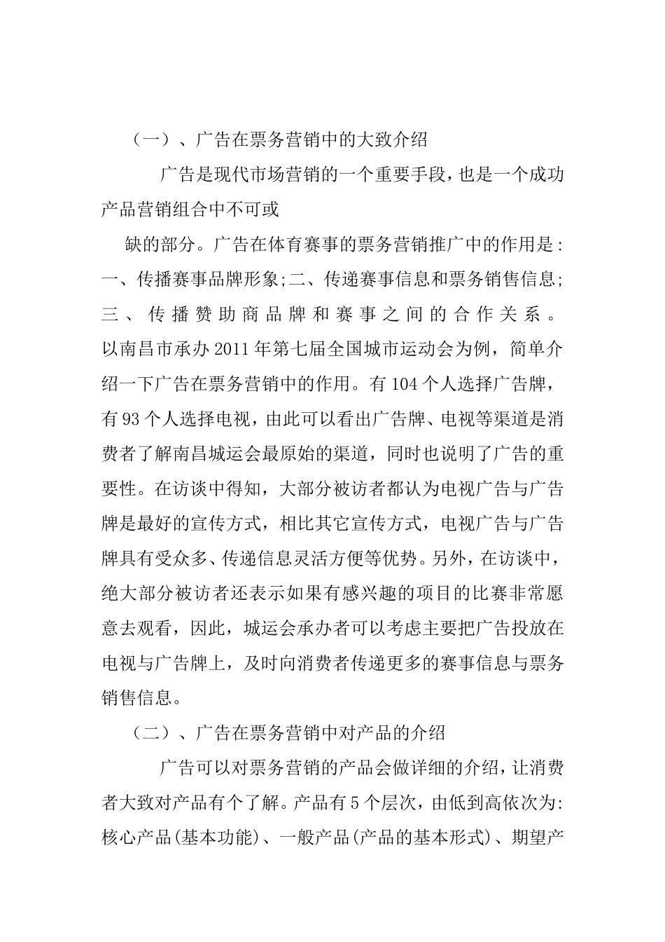试论广告对票务营销的重要性分析研究 市场营销专业_第3页