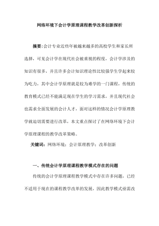 网络环境下会计学原理课程教学改革创新探析研究  财务管理专业