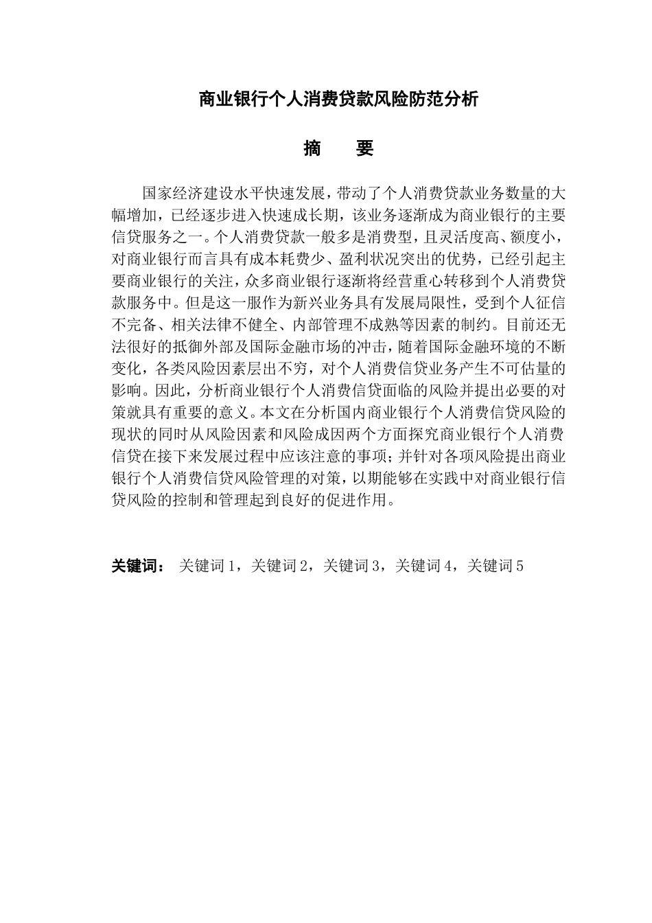商业银行个人消费贷款风险防范分析研究  工商管理专业_第1页