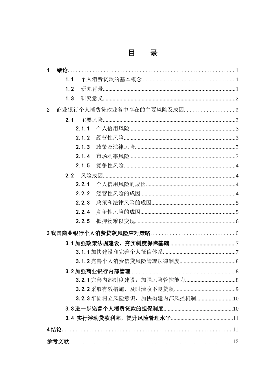 商业银行个人消费贷款风险防范分析研究  工商管理专业_第3页