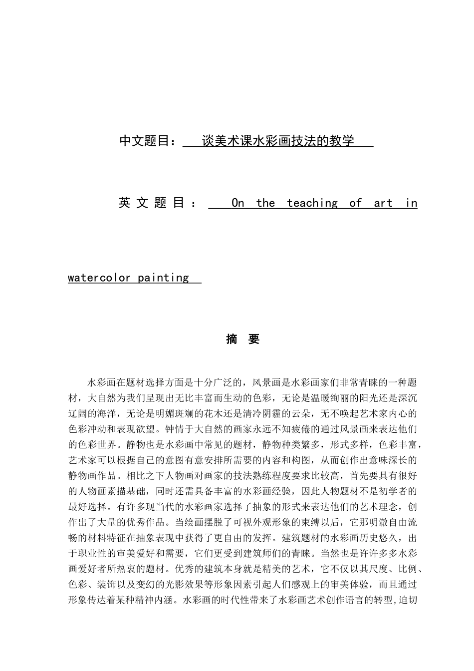 谈美术课水彩画技法的教学分析研究 教育教学专业_第1页