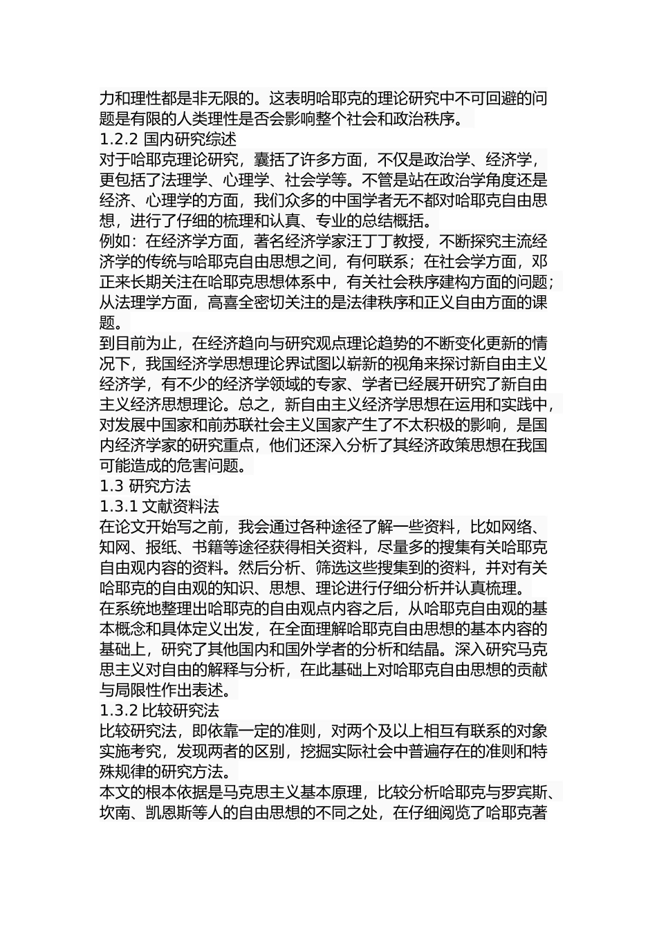 试论哈耶克的自由观分析研究  法学专业_第3页