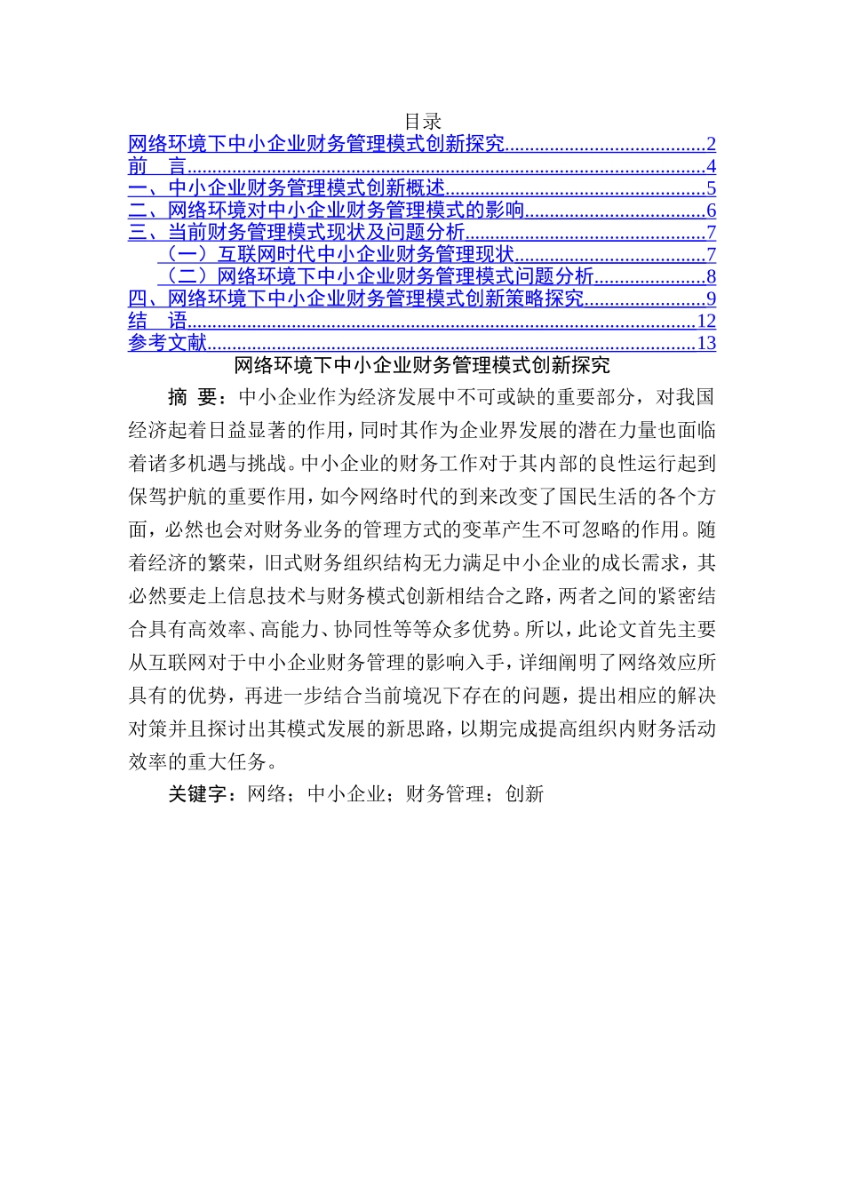 网络环境下中小企业财务管理模式创新探究分析  会计学专业_第1页
