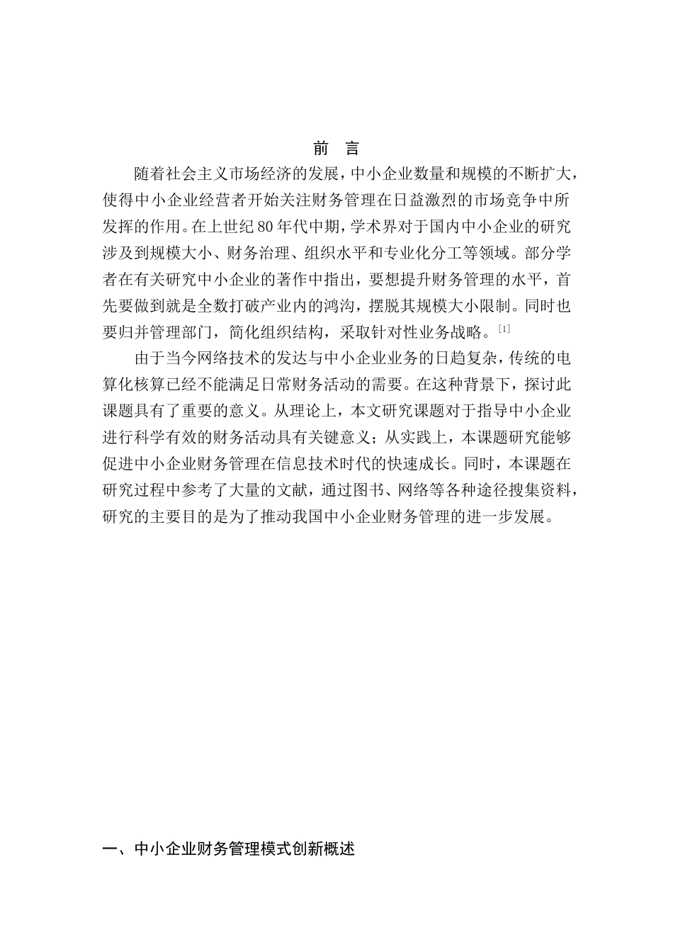 网络环境下中小企业财务管理模式创新探究分析  会计学专业_第3页