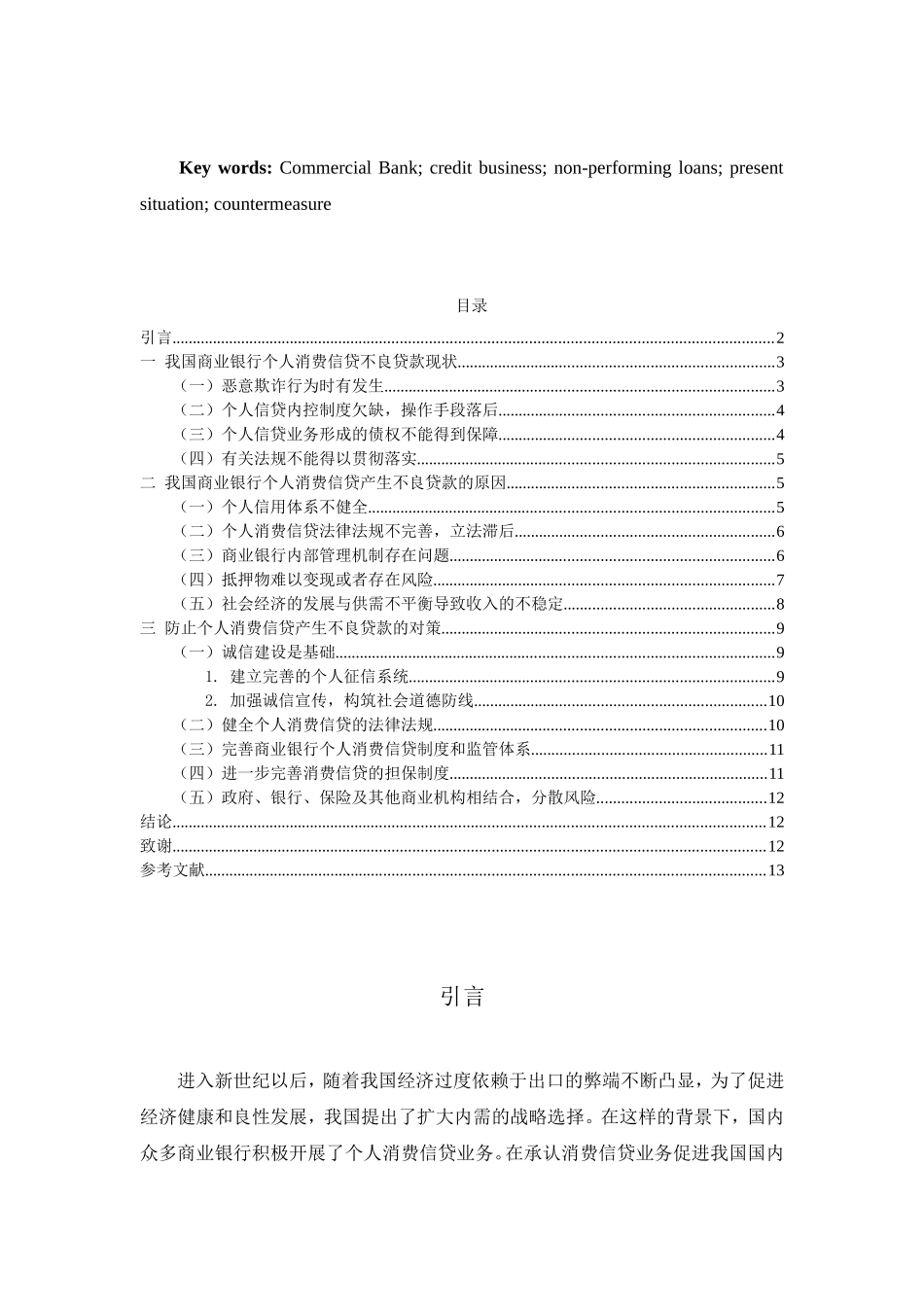商业银行个人消费信贷业务不良贷款现状、问题及对策研究分析  财务管理专业_第2页