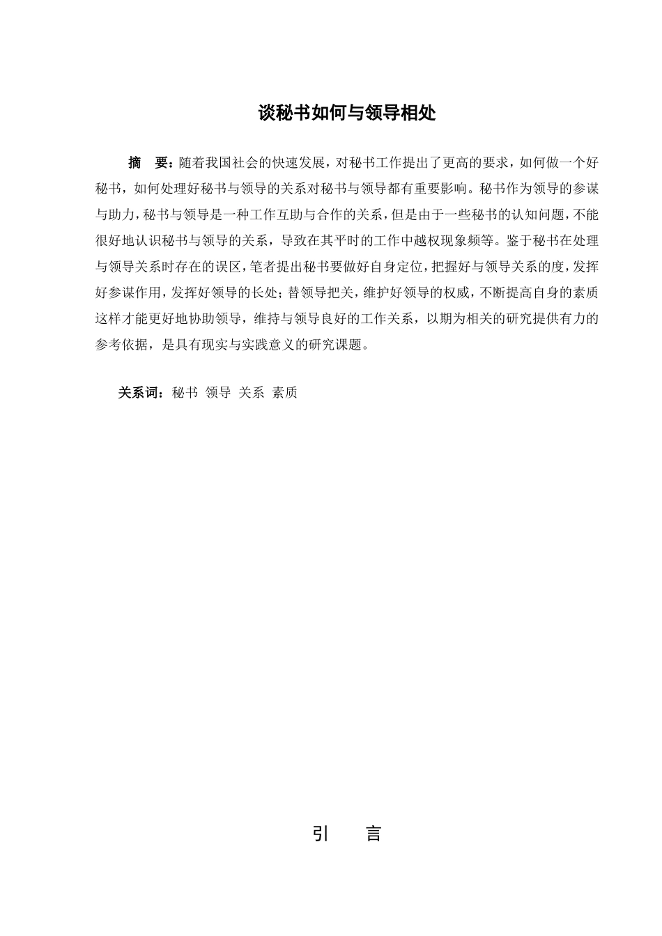 谈秘书如何与领导相处分析研究 文秘学专业_第1页