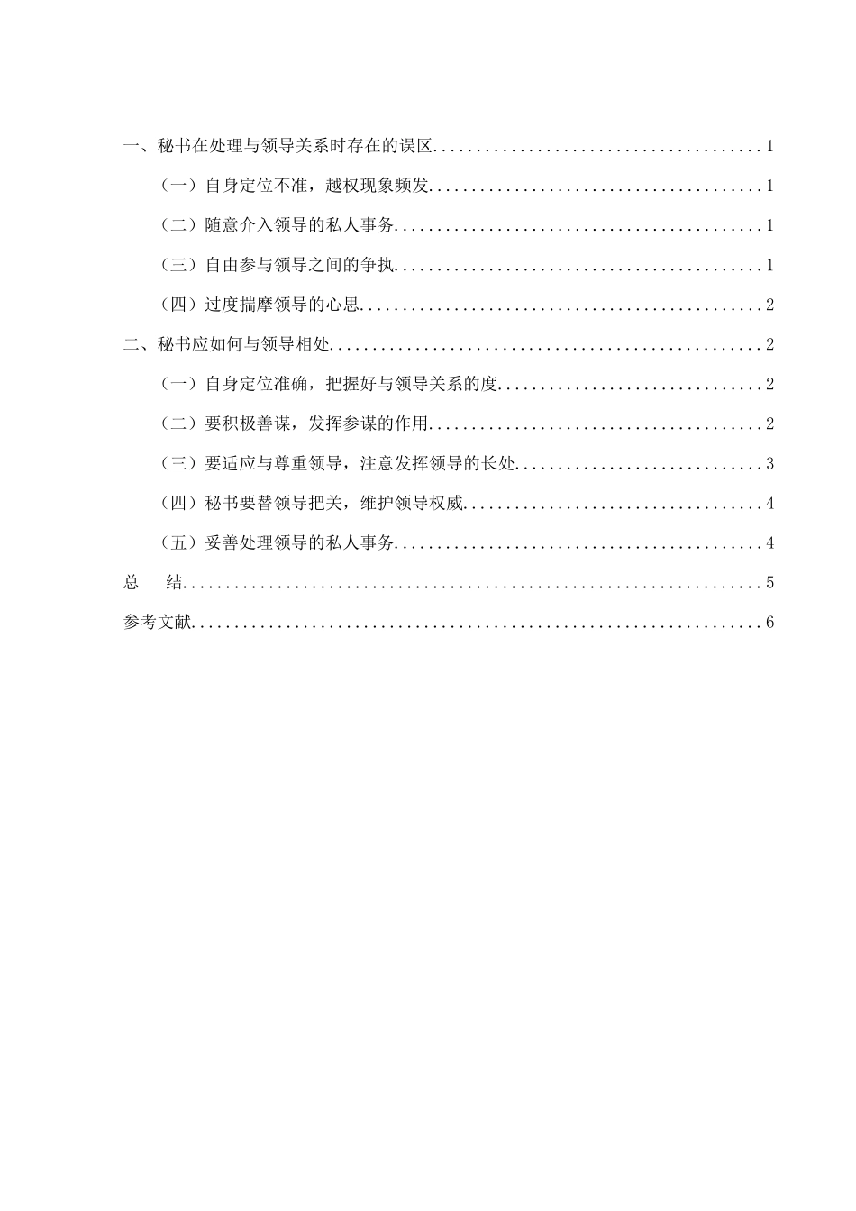 谈秘书如何与领导相处分析研究 文秘学专业_第3页