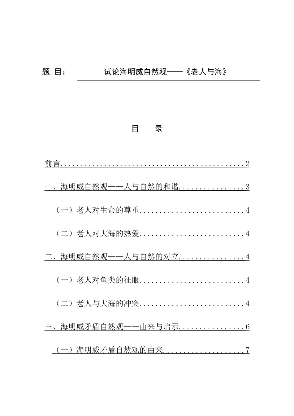 试论海明威自然观——《老人与海》分析研究   汉语言文学专业_第1页