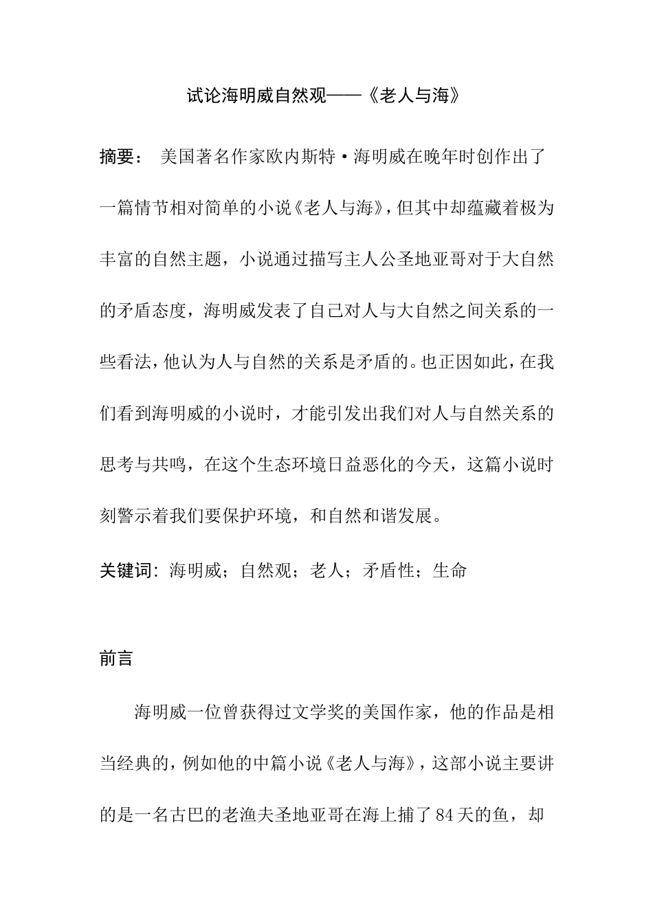 试论海明威自然观——《老人与海》分析研究   汉语言文学专业_第3页