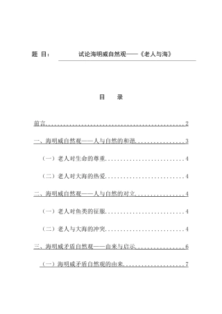 试论海明威自然观——《老人与海》分析研究   汉语言文学专业