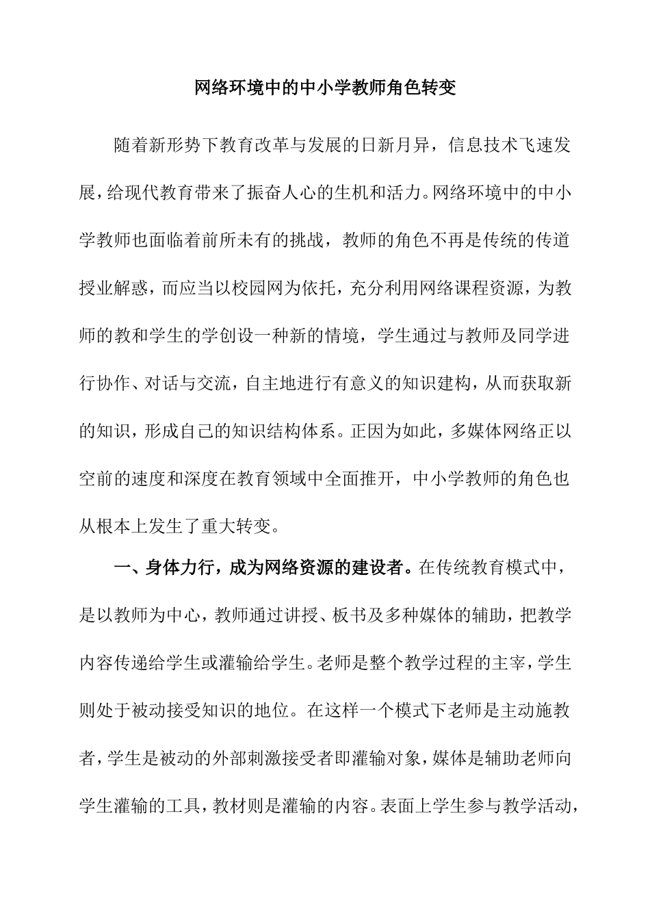 网络环境中的中小学教师角色转变分析研究 教育教学专业_第1页