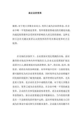 谈企业的变革分析研究 工商管理专业