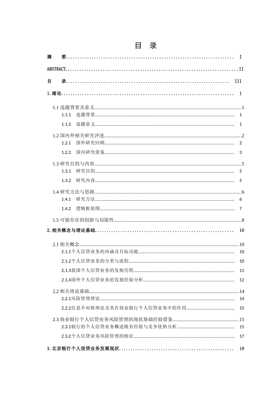 商业银行个人信贷业务的风险管理研究分析 财务管理专业_第3页