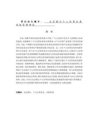 商业银行个人信贷业务的风险管理研究分析 财务管理专业