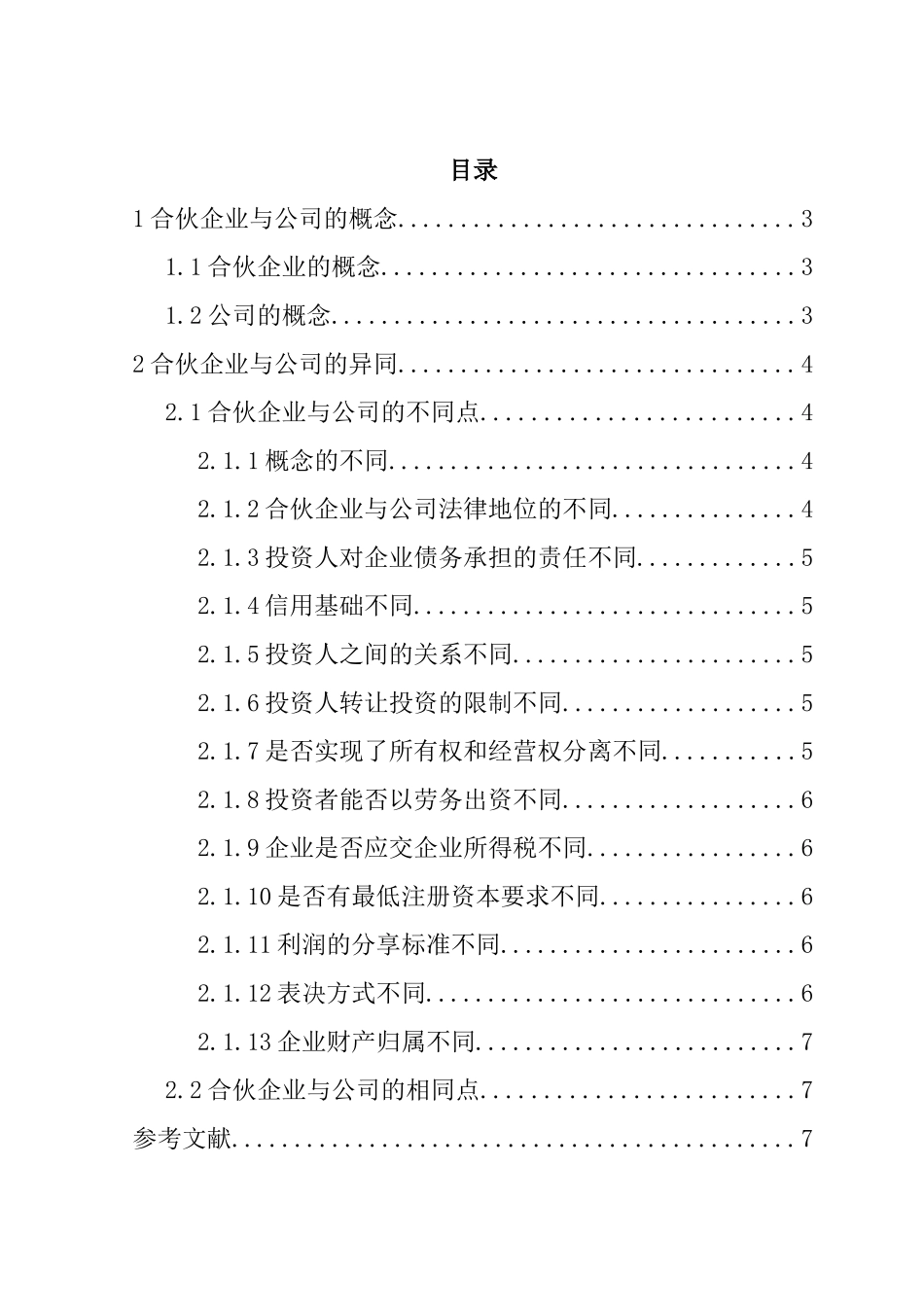 试论合伙企业与公司的异同分析研究 工商管理专业_第2页