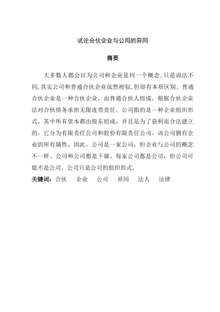 试论合伙企业与公司的异同分析研究 工商管理专业