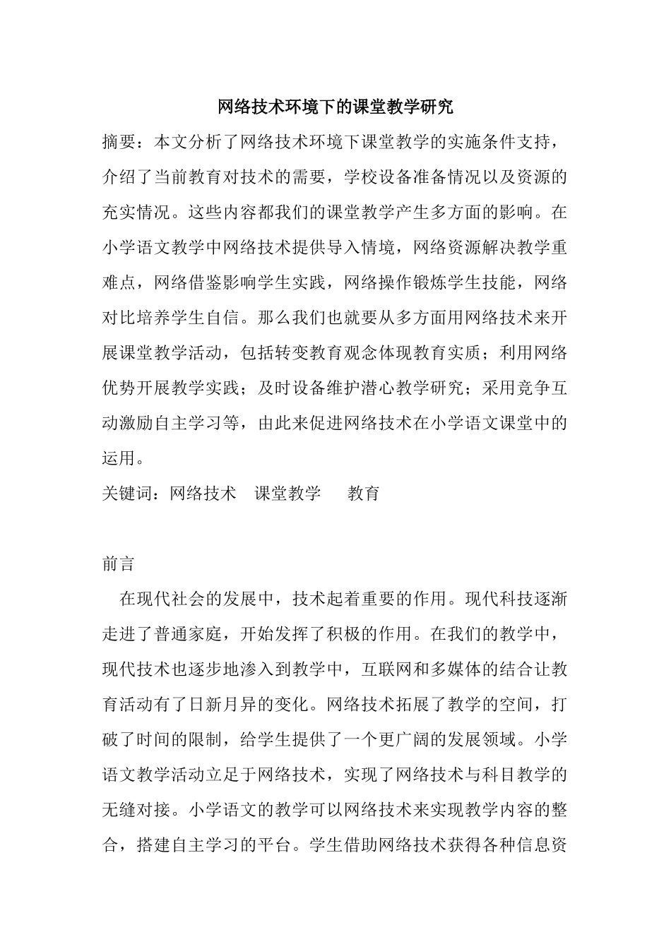 网络技术环境下的课堂教学研究分析  教育教学专业_第1页