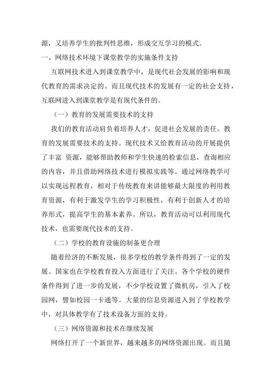 网络技术环境下的课堂教学研究分析  教育教学专业_第2页
