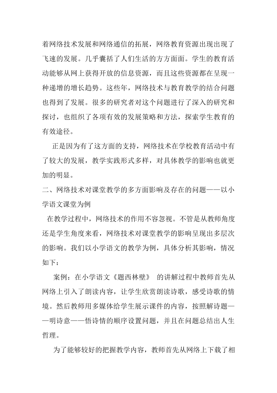 网络技术环境下的课堂教学研究分析  教育教学专业_第3页