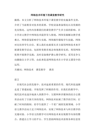 网络技术环境下的课堂教学研究分析  教育教学专业