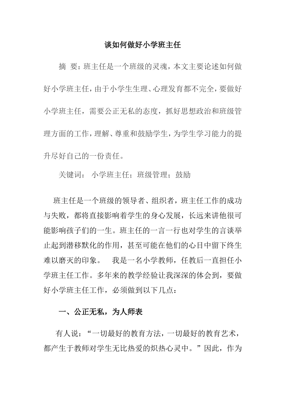 谈如何做好小学班主任分析研究  教育教学专业_第1页