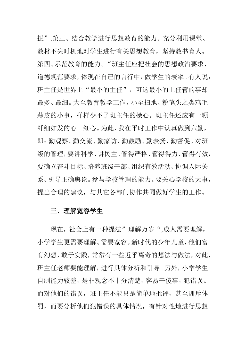 谈如何做好小学班主任分析研究  教育教学专业_第3页